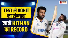 Rohit Sharma Test Career: रोहित शर्मा ने टेस्ट क्रिकेट से लिया संन्यास, जानिए कैसा रहा उनका करियर
