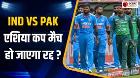 Asia Cup 2025: क्या रद्द हो जाएगा IND vs PAK एशिया कप मुकाबला? चौंकाने वाली जानकारी आई सामने
