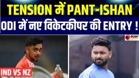 India Squad vs New Zealand: ऋषभ पंत और ईशान किशन से भी क्या आगे निकल गया है ये विकेटकीपर ?