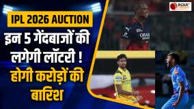 IPL 2026 Auction: इन 5 तेज गेंदबाजों पर हो सकती है पैसों की बारिश, क्या लगेगी करोड़ों की बोली ?