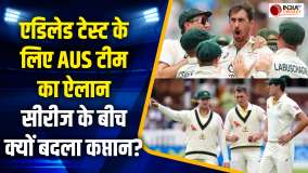 AUS vs ENG 3rd Test: एडिलेड टेस्ट के लिए AUS स्क्वॉड का ऐलान, कप्तान की 5 महीने बाद टीम में वापसी