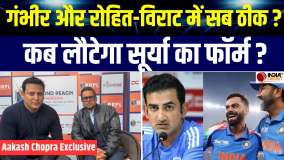 Aakash Chopra Exclusive: रोहित शर्मा, विराट कोहली और गौतम गंभीर के बीच क्या सब ठीक है ?