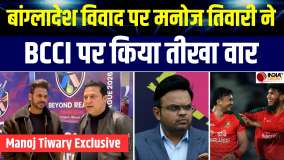 Manoj Tiwary Exclusive: भारत और बांग्लादेश विवाद को लेकर पूर्व क्रिकेटर मनोज तिवारी ने बीसीसीआई पर साधा निशाना