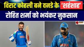 ICC ODI Rankings: Virat Kohli बने वनडे क्रिकेट के बादशाह, Rohit Sharma को हुआ भयंकर नुकसान