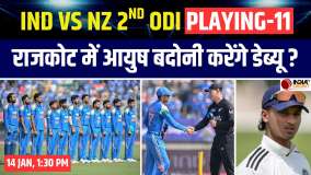 IND vs NZ 2nd ODI Playing 11: न्यूजीलैंड के खिलाफ दूसरे मैच में कैसी होगी Team India की प्लेइंग 11?