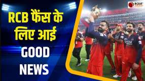 IPL 2026 से पहले RCB फैंस के लिए आई गुड न्यूज, चिन्नास्वामी स्टेडियम को लेकर सरकार ने सुनाया ये फैसला