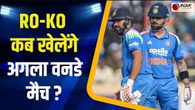 RO-KO Next Match: रोहित शर्मा और विराट कोहली कब खेलेंगे टीम इंडिया के लिए अगला मैच? नोट कर लें डेट
