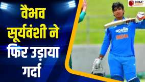 IND U19 vs ZIM U19 Match: वैभव सूर्यवंशी ने जिम्बाब्वे के खिलाफ ठोका तूफानी अर्धशतक, टीम को दिलाई जीत