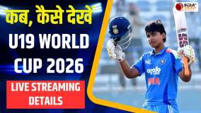 U19 World Cup 2026 Live Streaming: वैभव सूर्यवंशी को खेलते हुए कब, कहां कैसे देखें लाइव?