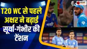 IND vs NZ: T20 WC से पहले स्टार ऑलराउंडर अक्षर पटेल ने बढ़ाई टीम इंडिया की टेंशन, देखें Video  
