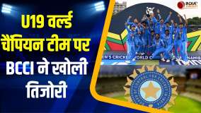 U19 World Cup 2026: U19 वर्ल्ड कप चैंपियन टीम इंडिया के लिए बीसीसीआई ने खोला खजाना, की करोड़ों की बारिश 