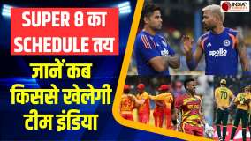 Team India Super 8 Schedule: टी20 वर्ल्ड कप 2026 के सुपर 8 में कब किससे खेलेगी टीम इंडिया, देखें शेड्यूल