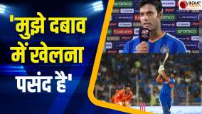 T20 WC 2026: टीम इंडिया की धमाकेदार जीत के बाद शिवम दुबे ने खोला बड़ा राज, देखें वीडियो