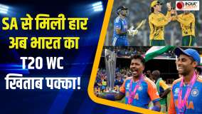 T20 World Cup 2026: SA से मिली हार के बाद भी Team India जीत सकती है T20 वर्ल्ड कप खिताब? देखें Video
