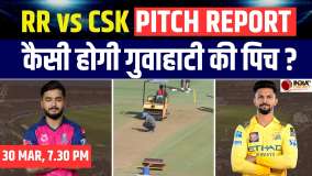 RR vs CSK Pitch Report: जानें RR vs CSK मैच में कैसी होगी बरसापारा स्टेडियम गुवाहाटी की पिच ? | IPL 2026