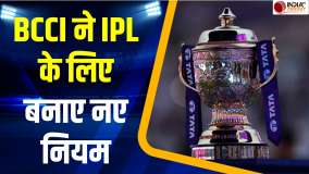 IPL 2026 New Rules: BCCI ने आईपीएल 2026 के लिए बनाए कई नए नियम, 19वें सीजन में हो जाएंगे लागू
