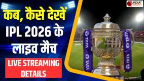 IPL 2026 Live Streaming: आईपीएल मैच कब और कहां देखें लाइव? जानें चैनल, टाइमिंग और स्ट्रीमिंग डिटेल्स
