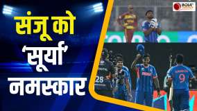 IND vs WI Super 8: टीम इंडिया को जीत दिलाने वाले संजू सैमसन के आगे कप्तान सूर्यकुमार यादव ने झुकाया सिर