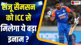 T20 World Cup 2026: टीम इंडिया के स्टार बल्लेबाज संजू सैमसन को मिल सकता है आईसीसी से बड़ा इनाम 