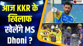 IPL 2026: क्या आज KKR के खिलाफ मुकाबले में होगी MS Dhoni की वापसी ? जानें पूरा मामला