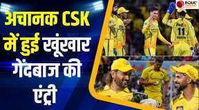 IPL 2026: MI के खिलाफ मैच से पहले CSK फैंस के लिए बड़ी खुशखबरी, टीम में शामिल हुआ धाकड़ तेज गेंदबाज