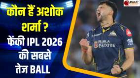 GT vs RR: कौन हैं Ashok Sharma, जिन्होंने IPL 2026 की सबसे तेज गेंद फेंककर मचाई सनसनी