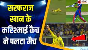 IPL 2026: चीते की तरह छलांग लगाकर Sarfaraz Khan ने पकड़ा अद्भुत कैच, देखें Video 