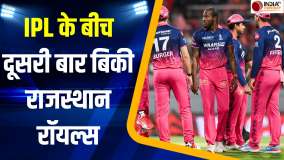 IPL 2026 के बीच दूसरी बार बिकी Rajasthan Royals की टीम, नए मालिकों के नाम उड़ा देंगे आपके होश!
