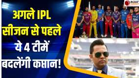IPL 2026 के बाद इन 4 टीमों के बदल जाएंगे कप्तान, पूर्व क्रिकेटर Aakash Chopra ने किया बड़ा दावा