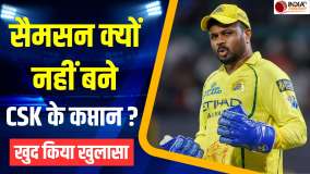 IPL 2026: Sanju Samson क्यों नहीं बने CSK के कप्तान? स्टार बल्लेबाज ने खुद किया चौंकाने वाला खुलासा
