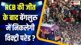 RCB की ऐतिहासिक जीत के बाद क्या Bengaluru में निकलेगी Victory Parade? फ्रेंचाइजी ने दिया बड़ा अपडेट
