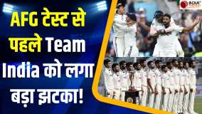 IND vs AFG: टेस्ट मैच से ठीक पहले Team India को लग सकता है बड़ा झटका, Squad में हो सकता है बदलाव