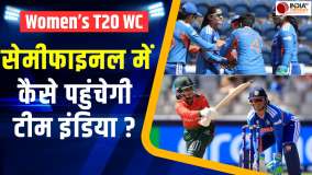 Women's T20 World Cup 2026: कैसे सेमीफाइनल में पहुंच सकती है Team India ? | INDW vs BANW Highlights
