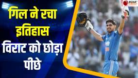 IND vs AFG 2nd ODI: Shubman Gill ने रचा इतिहास, शतक जड़कर तोड़ डाला Virat Kohli का एक बड़ा रिकॉर्ड
