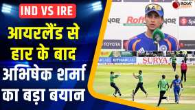 India vs Ireland T20: आयरलैंड के खिलाफ हार के बाद Abhishek Sharma का बड़ा बयान, देखें Video 