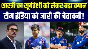 IND vs ENG: Vaibhav Suryavanshi को लेकर Ravi Shastri का बड़ा बयान, Team India को जारी की चेतावनी!
