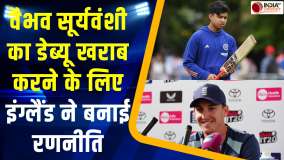 IND vs ENG 1st T20: Vaibhav Suryavanshi का डेब्यू खराब करने के लिए इंग्लैंड ने बनाई खतरनाक प्लान
