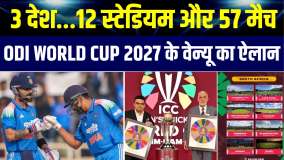 2027 वनडे वर्ल्ड कप के वेन्यू का ऐलान, 3 देशों के 12 शहरों में मचेगा क्रिकेट का घमासान  