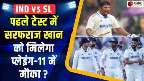 IND vs SL: पहले टेस्ट में कैसी होगी Team India की Playing 11 ? जानें Sarfaraz Khan को मिलेगा मौका 
