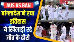 AUS vs BAN Highlights: बांग्लादेश ने ऑस्ट्रेलिया को हराकर रचा इतिहास, ये खिलाड़ी रहे जीत के हीरो
