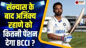 Ajinkya Rahane के ऊपर रिटायरमेंट के बाद भी होगी पैसों की बारिश, BCCI हर महीने देगा मोटी पेंशन