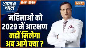 Aaj Ki Baat : महिलाओं को 2029 में आरक्षण नहीं मिलेगा, अब मोदी क्या करेंगे ?
