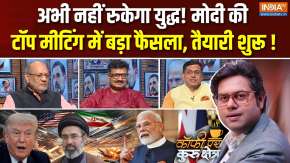 Coffee Par Kurukshetra: अभी नहीं रुकेगा युद्ध! मोदी की टॉप मीटिंग में बड़ा फैसला, तैयारी शुरू !
