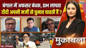 Muqabla : बंगाल में अफसर बंधक, DM लापता, दीदी अपनी मर्जी से चुनाव चाहती हैं ?
