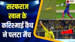 IPL 2026: चीते की तरह छलांग लगाकर Sarfaraz Khan ने पकड़ा अद्भुत कैच, देखें Video 