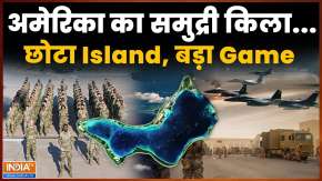 Diego Garcia: America का वो समुद्री किला जिसे कोई भेद नहीं पाया...ये है US का छोटा Island, बड़ा Game