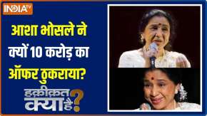 Haqiqat Kya Hai:आशा भोसले  ने क्यों 10 करोड़ का ऑफर ठुकराया?