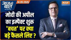 Aaj Ki Baat : मोदी की अपील का इम्पैक्ट शुरू, 'बचत' पर क्या बड़े फैसले लिए ?