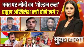 Muqabla : बचत पर मोदी का 'गोल्डन रूल', राहुल अखिलेश क्यों रोने लगे ?
