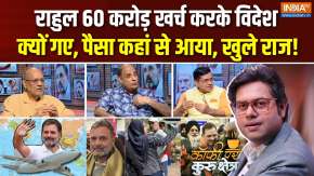 Coffee Par Kurukshetra : राहुल 60 करोड़ खर्च करके विदेश क्यों गए, पैसा कहां से आया, खुले राज!